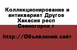 Коллекционирование и антиквариат Другое. Хакасия респ.,Саяногорск г.